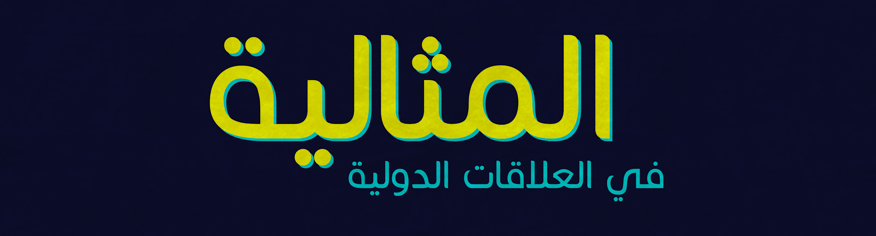المثالية في العلاقات الدولية بحث بيتر ويلسون المثالية