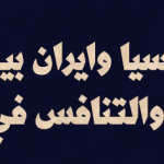 روسيا وايران