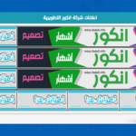 هاك الاعلانات المميز