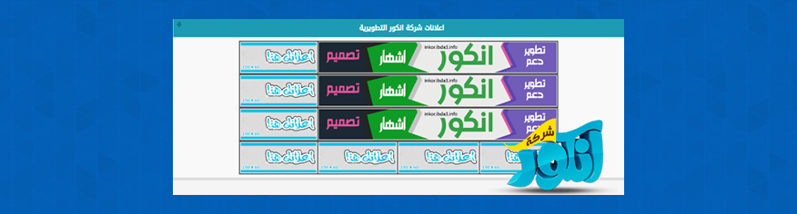 هاك الاعلانات المميز هاك الاعلانات المميز