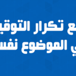 كود يمنع تكرار التوقيع في الموضوع نفسه