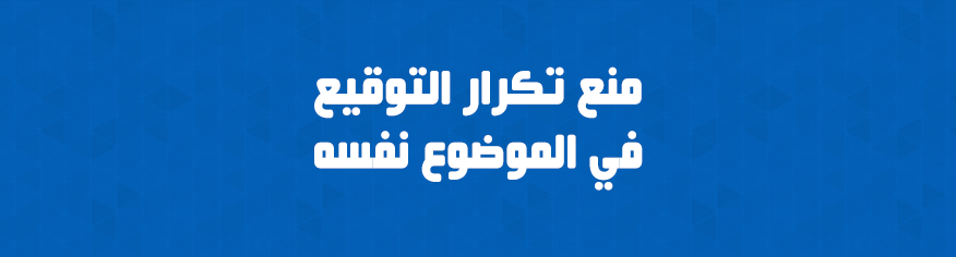كود يمنع تكرار التوقيع في الموضوع نفسه