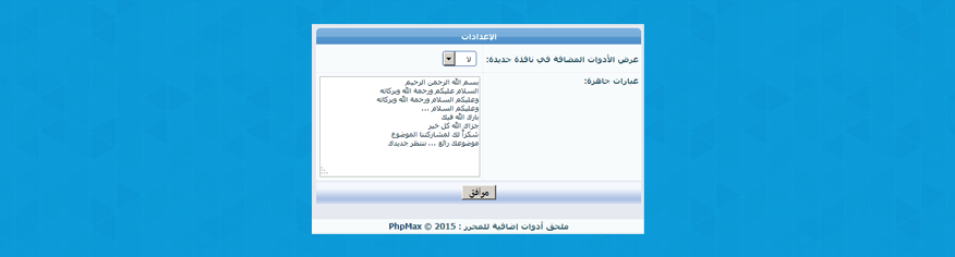 ملحق أدوات إضافية للمحرر للتنسيق أدوات إضافية للمحرر تنسيق بخلفية وصور وفواصل وعبارات جاهزة