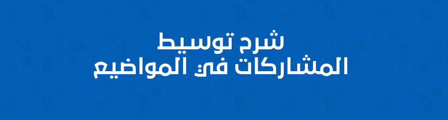 شرح توسيط المواضيع و الردود تلقائيا توسيط المواضيع و الردود تلقائيا