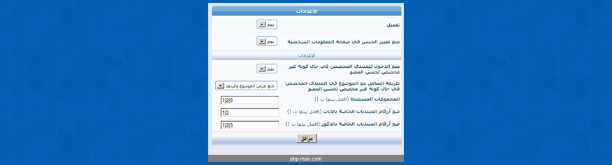 ملحق تخصيص منتديات لجنس معين ملحق تخصيص منتديات لجنس معين