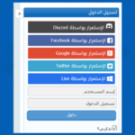 ملحق التسجيل بحسابات التواصل