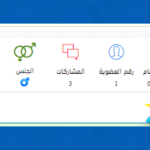 شرح لجعل بيانات العضو في المشاركات مثل منتدى هيلبرنت