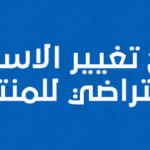 شرح تغيير الاستايل الافتراضي لمنتديات PBBoard