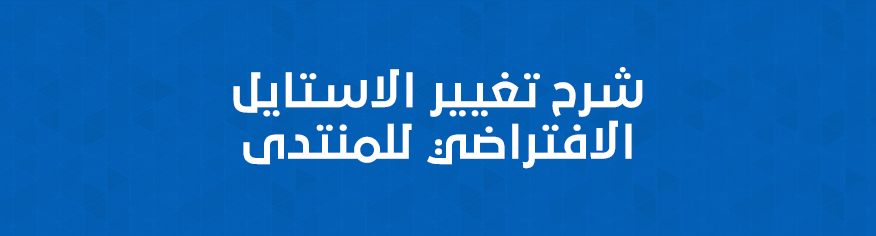 شرح تغيير الاستايل الافتراضي لمنتديات PBBoard