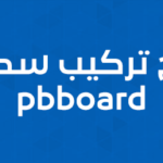شرح تركيب منتدى pbboard وتثبيته