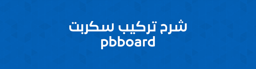 شرح تركيب منتدى pbboard وتثبيته