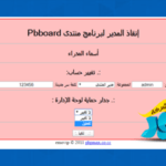 شرح ازالة جدار الحماية عن لوحة الادارة وتغيير اسم وكلمة سر الادارة