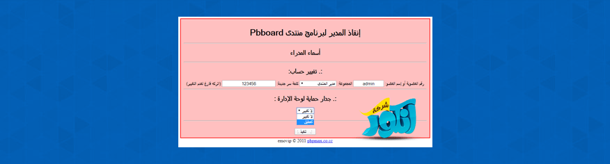 شرح ازالة جدار الحماية عن لوحة الادارة وتغيير اسم وكلمة سر الادارة شرح ازالة جدار الحماية عن لوحة الادارة وتغيير اسم وكلمة سر الادارة