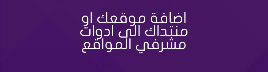 اضافة موقعك او منتداك الى ادوات مشرفي المواقع ادوات مشرفي المواقع