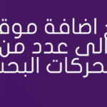 محركات البحث