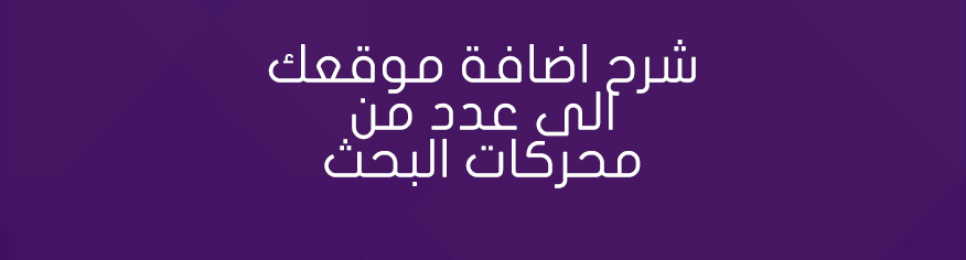 محركات البحث