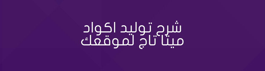 شرح توليد اكواد ميتا تاج لموقعك meta tag
