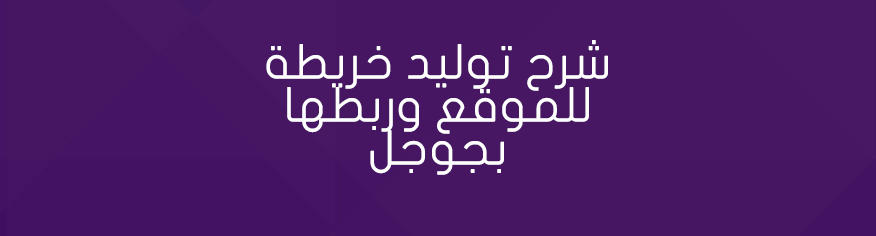 شرح توليد خريطة للموقع وربطها بجوجل سايت ماب
