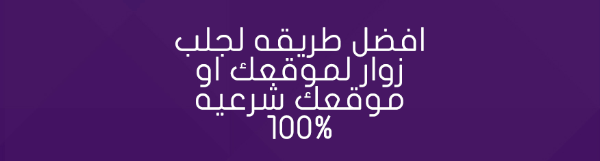 افضل طريقه لجلب زوار لموقعك او موقعك شرعيه 100% زوار