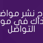 شرح نشر مواضيع منتداك في مواقع التواصل