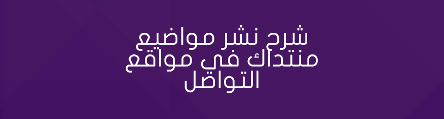 شرح نشر مواضيع منتداك في مواقع التواصل شرح نشر مواضيع منتداك في مواقع التواصل