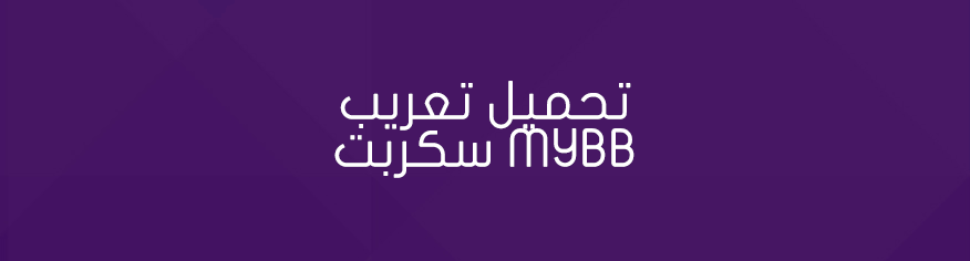 تحميل تعريب سكربت MyBB mybb