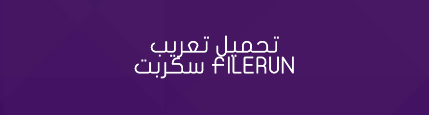 تحميل التعريب الخاص بسكربت FileRun filerun