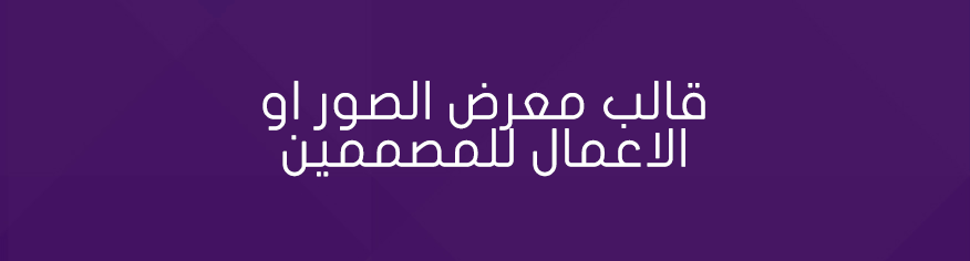 قالب معرض