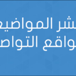 نشر المواضيع