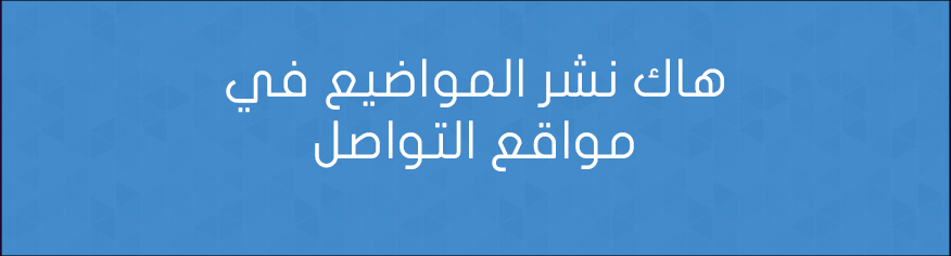 هاك نشر المواضيع في مواقع التواصل نشر المواضيع