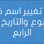 هاك تغيير اسم كاتب الموضوع والتاريخ للجيل الرابع