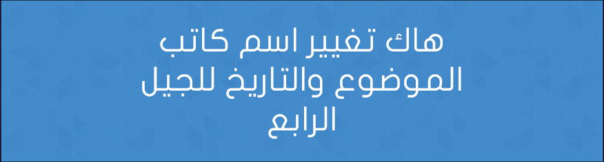 هاك تغيير اسم كاتب الموضوع والتاريخ للجيل الرابع