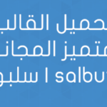 تحميل القالب المتميز المجاني سلبوتا | salbuta