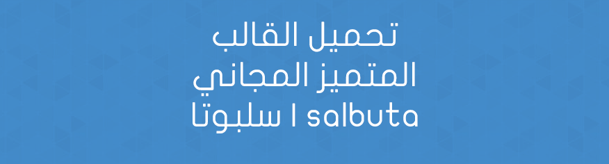 تحميل القالب المتميز المجاني سلبوتا | salbuta تحميل القالب المتميز المجاني سلبوتا | salbuta