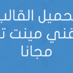 تحميل القالب التقني مينت تيك مجانا