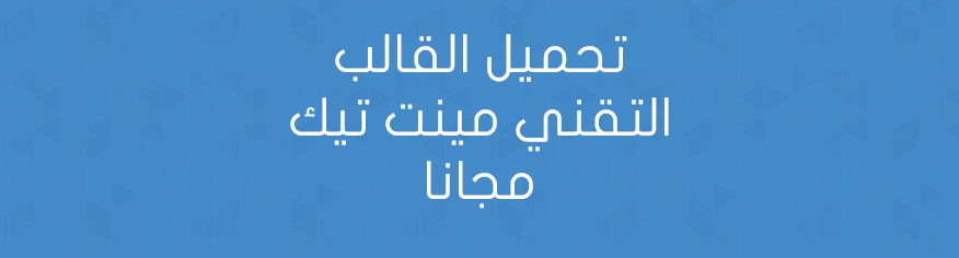 تحميل القالب التقني مينت تيك مجانا تحميل القالب التقني مينت تيك مجانا