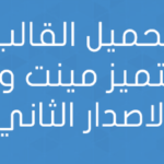 تحميل القالب المتميز مينت ويب الاصدار الثاني