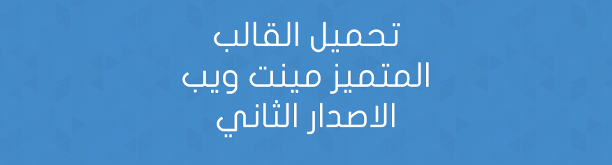 تحميل القالب المتميز مينت ويب الاصدار الثاني تحميل القالب المتميز مينت ويب الاصدار الثاني