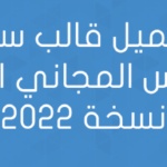 تحميل قالب سيو بلس المجاني اخر نسخة 2022