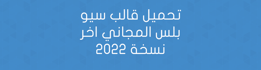 تحميل قالب سيو بلس المجاني اخر نسخة 2022