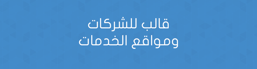 قالب للشركات ومواقع الخدمات قالب للشركات ومواقع الخدمات