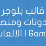 قالب بلوجر لمدونات ومنصات الالعاب | Game Style