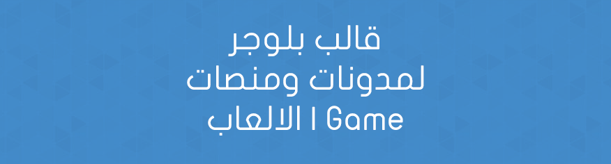 قالب بلوجر لمدونات ومنصات الالعاب | Game Style قالب بلوجر لمدونات ومنصات الالعاب | Game Style