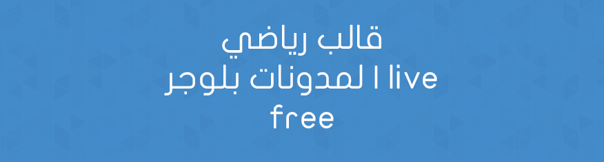 قالب رياضي لمدونات بلوجر | live free قالب رياضي لمدونات بلوجر | live free