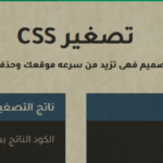 سكربت تصغير الأكواد