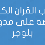 قالب القران الكريم لعرضه على مدونات بلوجر