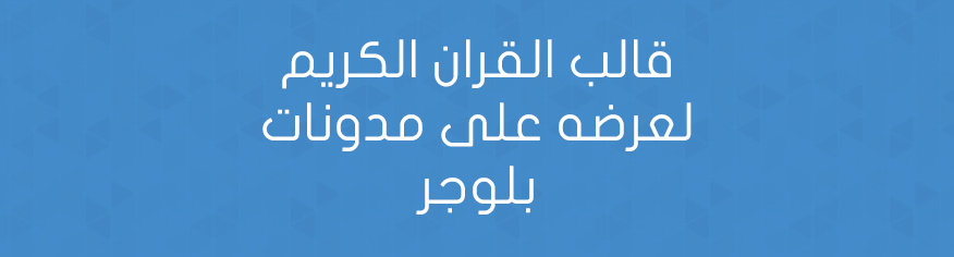 قالب القران الكريم لعرضه على مدونات بلوجر قالب القران الكريم لعرضه على مدونات بلوجر