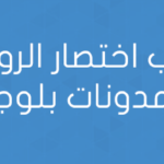 قالب اختصار الروابط لمدونات بلوجر