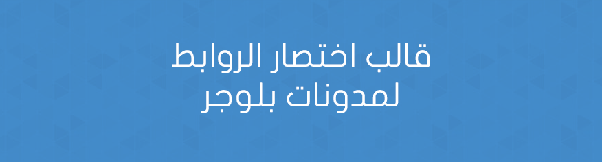 قالب اختصار الروابط لمدونات بلوجر قالب اختصار الروابط لمدونات بلوجر