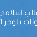 قالب اسلامي لمدونات بلوجر 2021